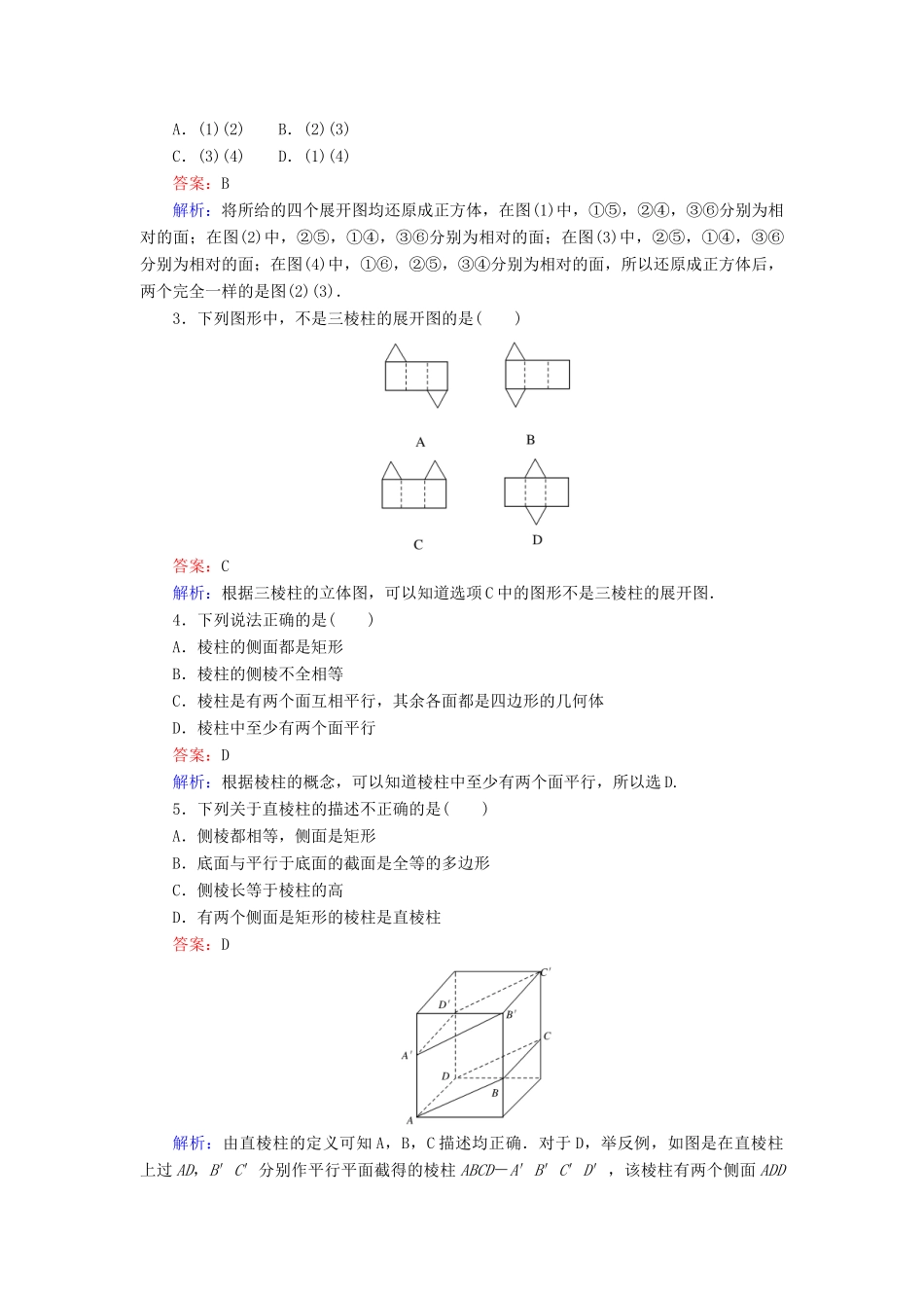 高中数学 第一章 立体几何初步 第2课时 1.1.2 棱柱、棱锥、棱台的结构特征——多面体与棱柱课时作业 新人教B版必修2-新人教B版高一必修2数学试题_第2页