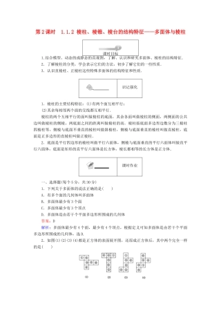 高中数学 第一章 立体几何初步 第2课时 1.1.2 棱柱、棱锥、棱台的结构特征——多面体与棱柱课时作业 新人教B版必修2-新人教B版高一必修2数学试题