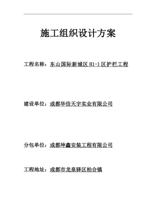 栏杆施工组织设计方案