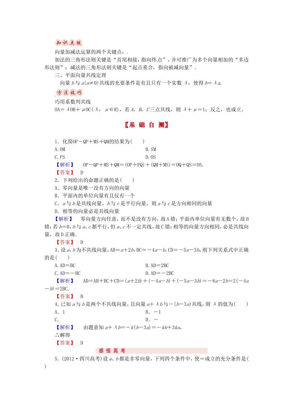 山东省济宁市高考数学专题复习 第24讲 平面向量的基本概念及线性运算练习 新人教A版-新人教A版高三全册数学试题_第2页