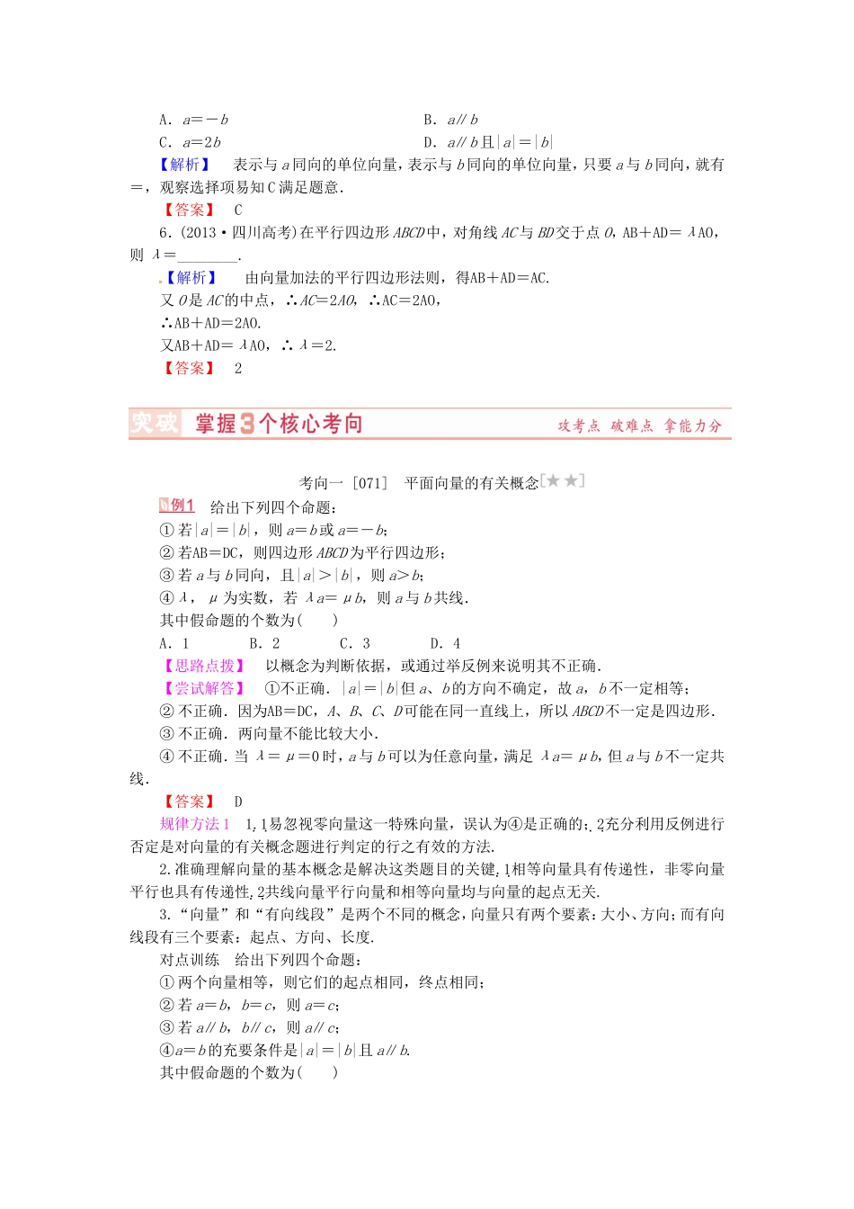 山东省济宁市高考数学专题复习 第24讲 平面向量的基本概念及线性运算练习 新人教A版-新人教A版高三全册数学试题_第3页