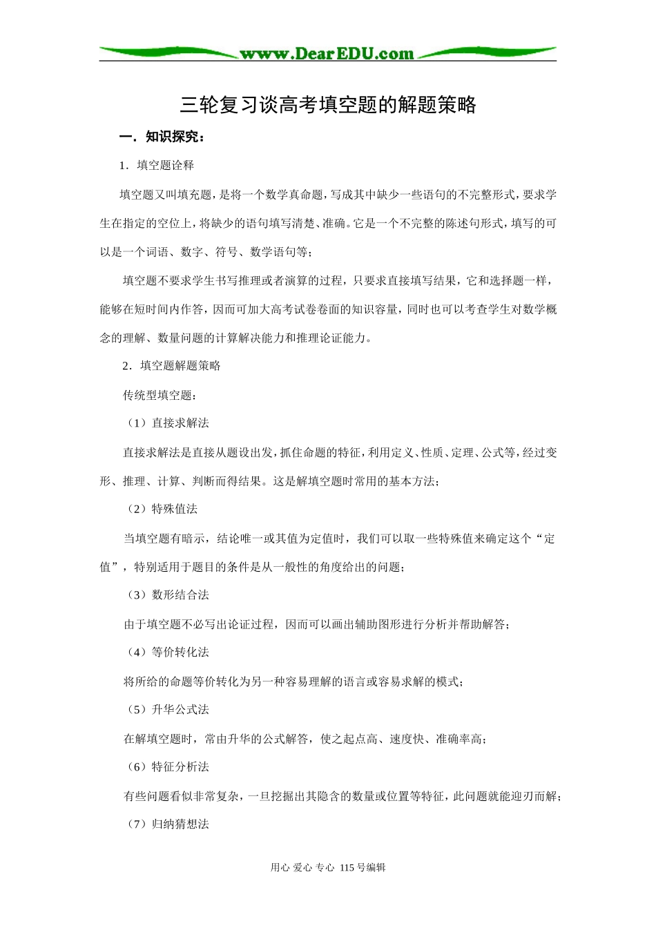 三轮复习谈高考数学填空题的解题策略_第1页