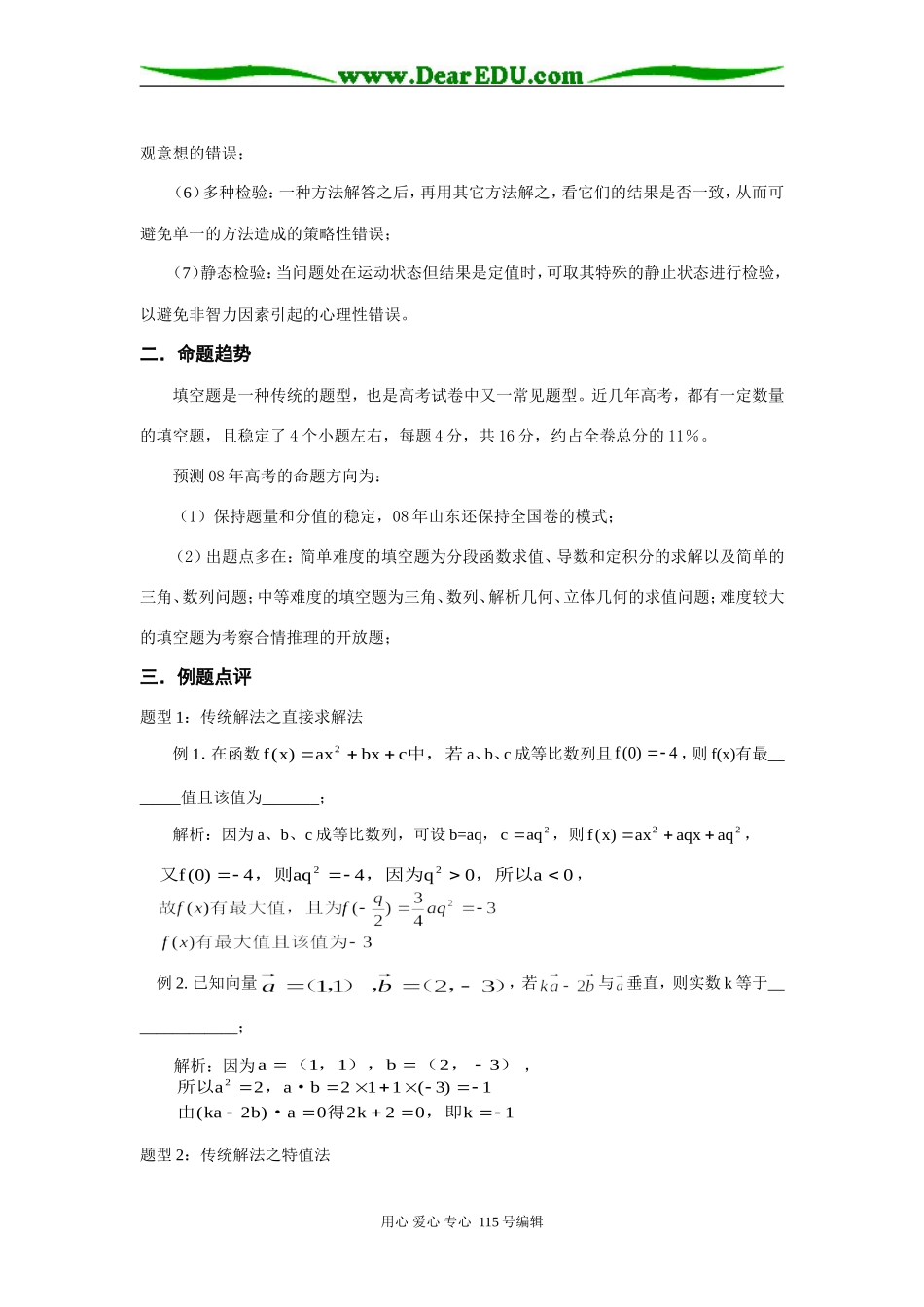 三轮复习谈高考数学填空题的解题策略_第3页