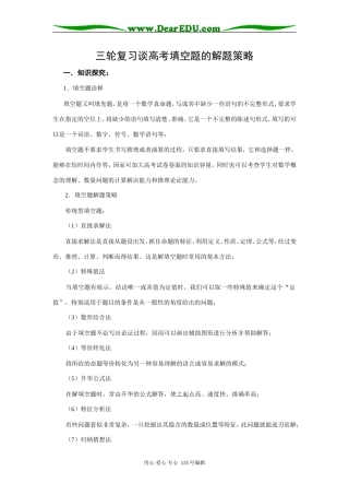 三轮复习谈高考数学填空题的解题策略