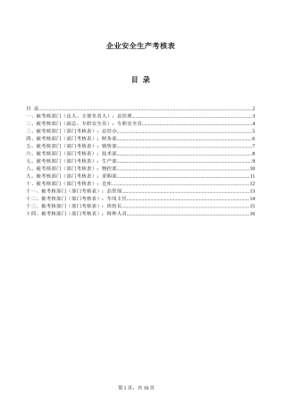 企业安全生产考核表