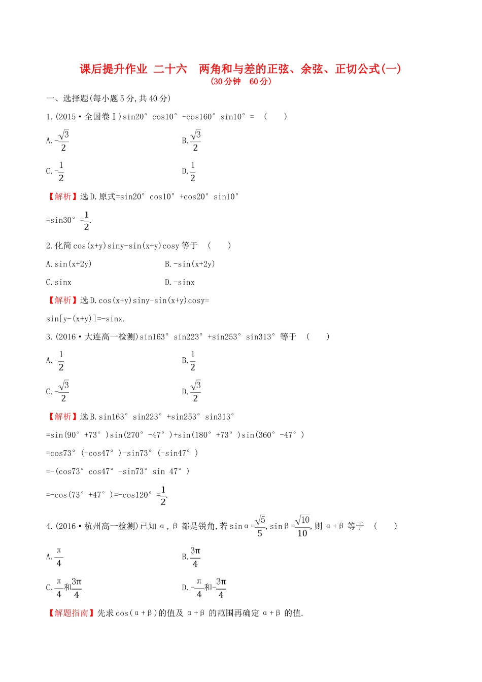 高中数学 探究导学课型 第三章 三角恒等变换 3.1.2-3.1.2 两角和与差的正弦、余弦、正切公式(一)课后提升作业 新人教版必修4-新人教版高一必修4数学试题_第1页