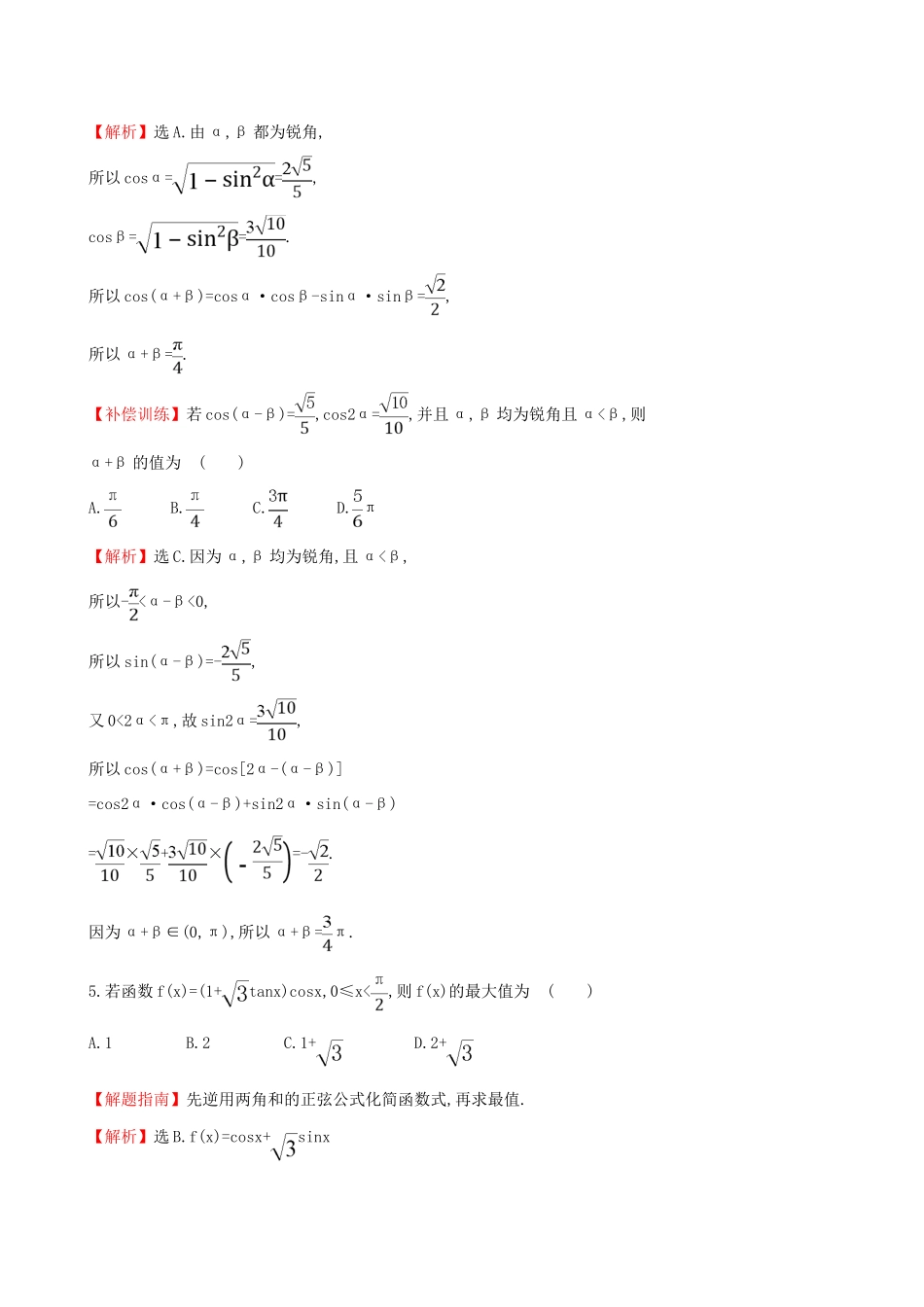高中数学 探究导学课型 第三章 三角恒等变换 3.1.2-3.1.2 两角和与差的正弦、余弦、正切公式(一)课后提升作业 新人教版必修4-新人教版高一必修4数学试题_第2页