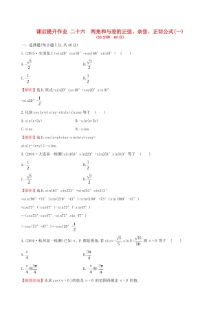高中数学 探究导学课型 第三章 三角恒等变换 3.1.2-3.1.2 两角和与差的正弦、余弦、正切公式(一)课后提升作业 新人教版必修4-新人教版高一必修4数学试题