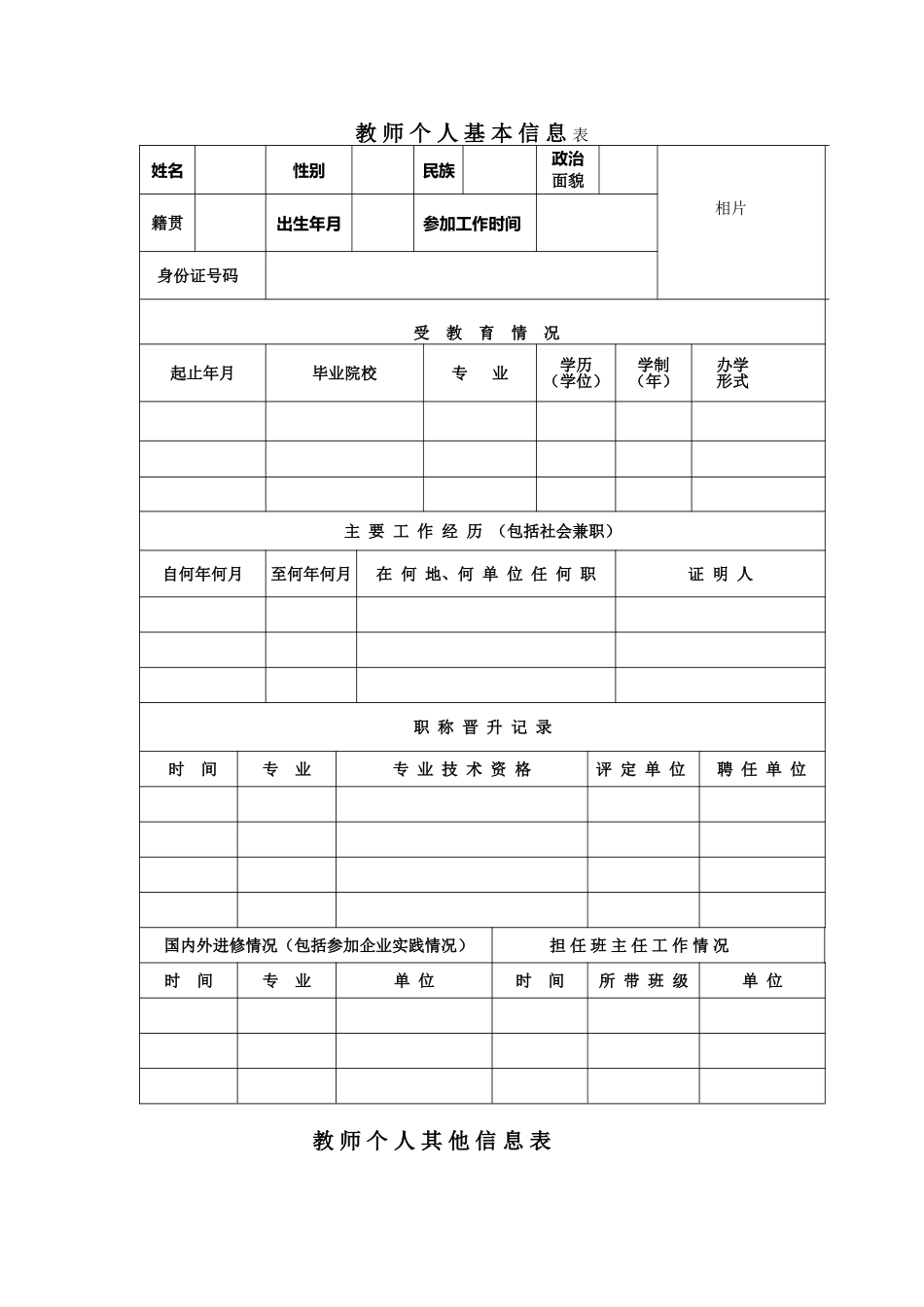 教-师-个-人-基-本-信-息-表_第1页