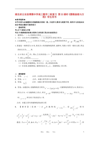 湖北省公安县博雅中学高三数学二轮复习 第33课时《圆锥曲线与方程》学生用书