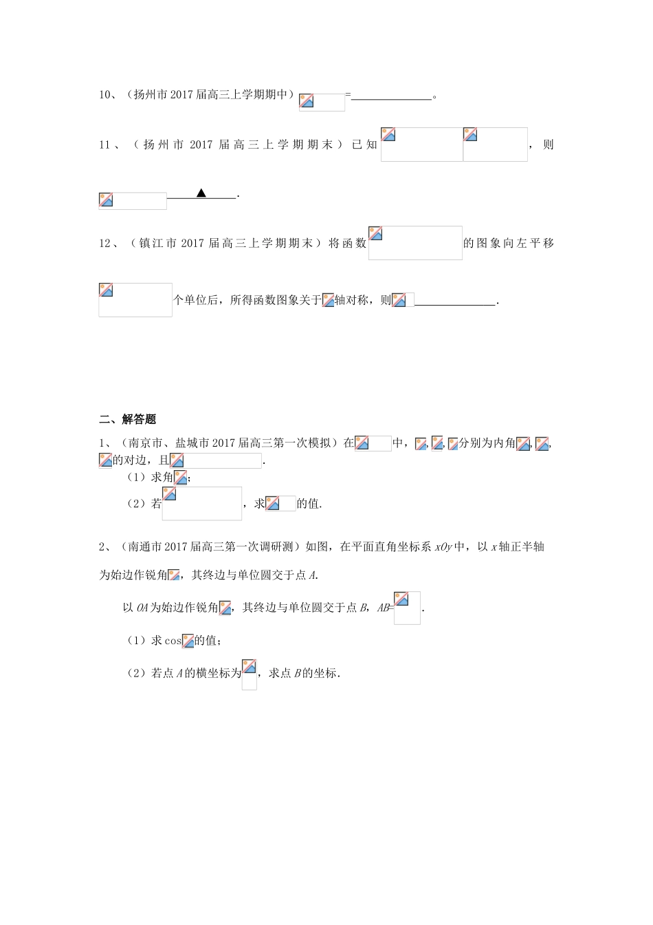 江苏省13市高三数学上学期考试试题分类汇编 三角函数-人教版高三全册数学试题_第2页