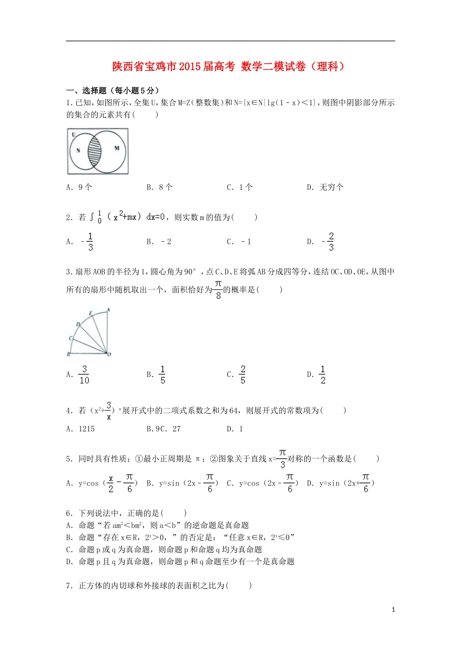 陕西省宝鸡市高考数学二模试卷 理（含解析）-人教版高三全册数学试题_第1页