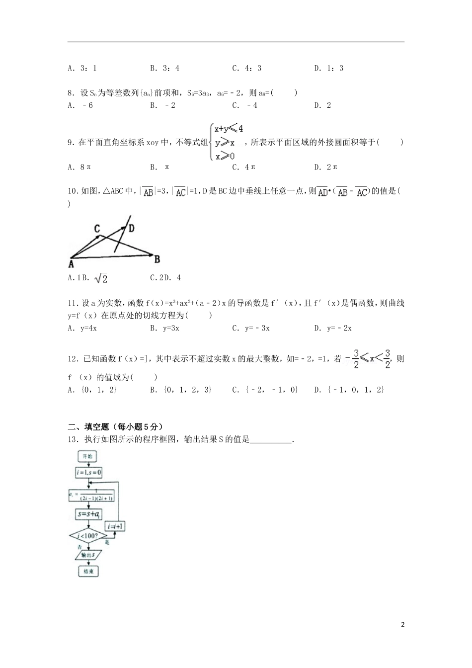 陕西省宝鸡市高考数学二模试卷 理（含解析）-人教版高三全册数学试题_第2页