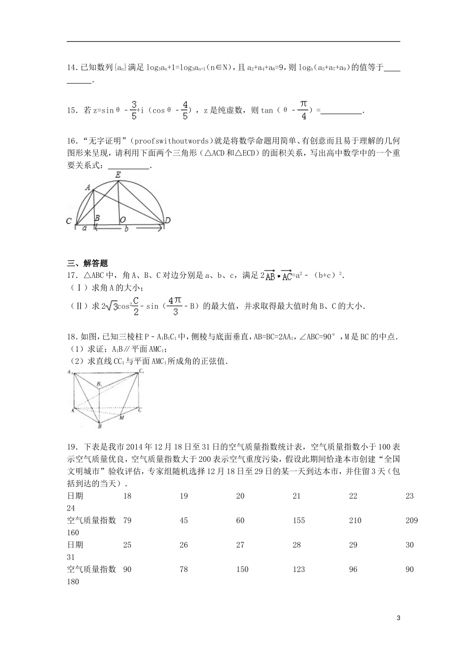陕西省宝鸡市高考数学二模试卷 理（含解析）-人教版高三全册数学试题_第3页