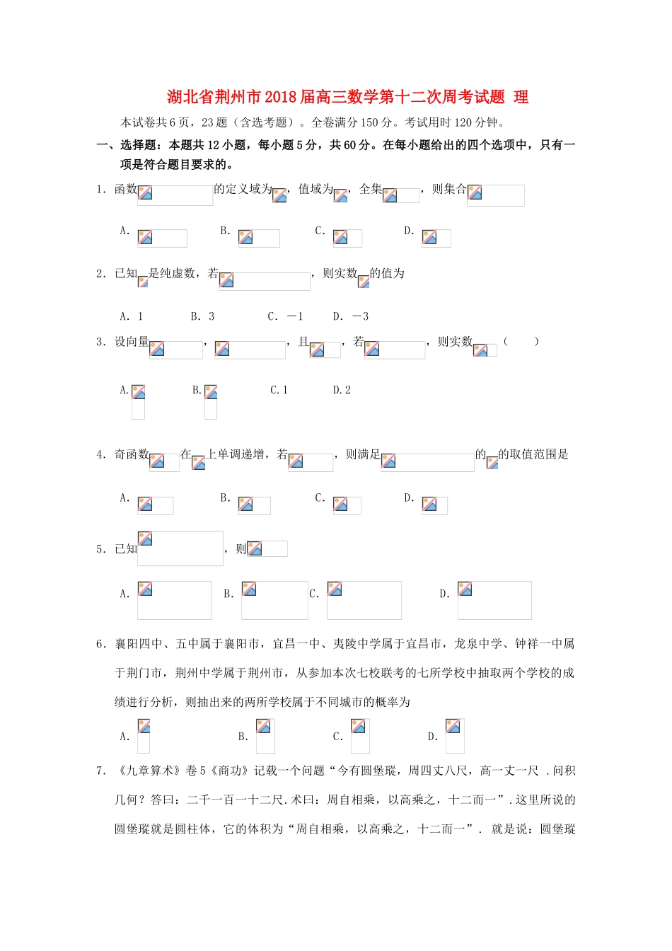 湖北省荆州市高三数学第十二次周考试题 理-人教版高三全册数学试题_第1页