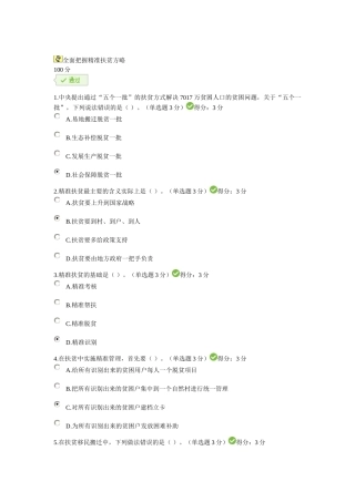 全面把握精准扶贫方略