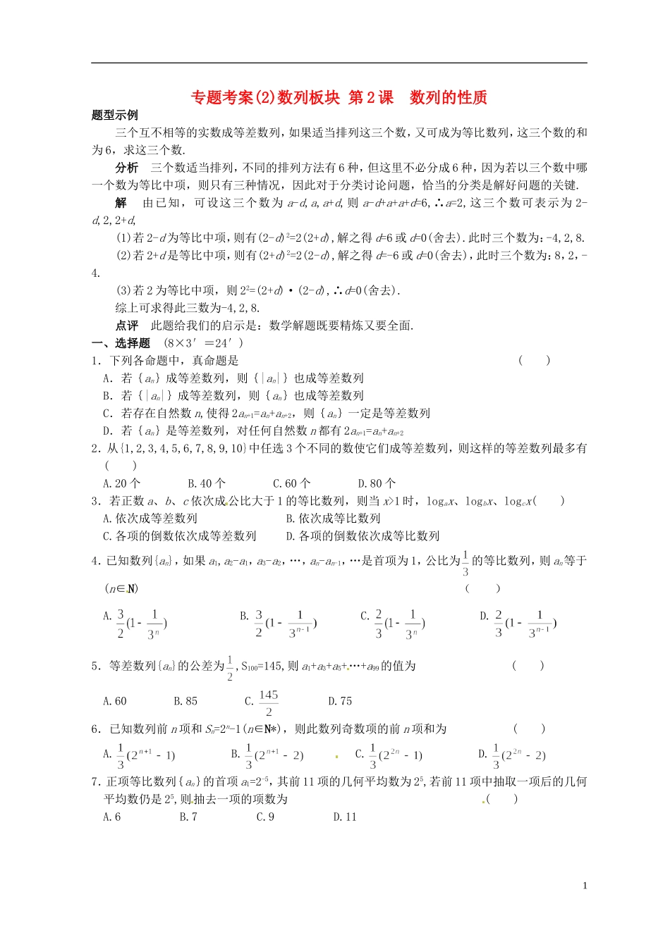 湖北省黄冈中学高考数学二轮复习 数列的性质测试_第1页
