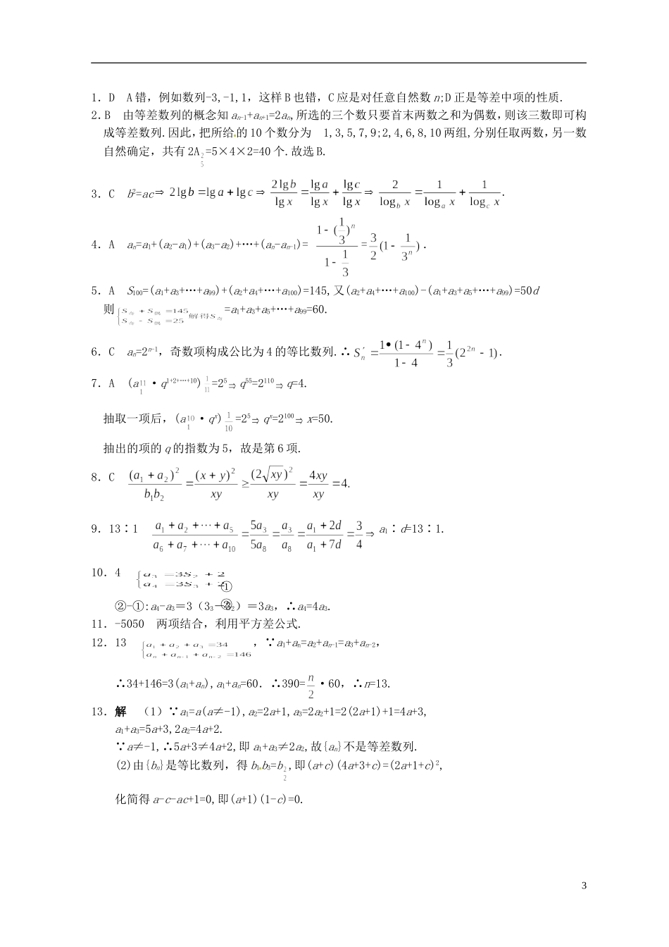 湖北省黄冈中学高考数学二轮复习 数列的性质测试_第3页