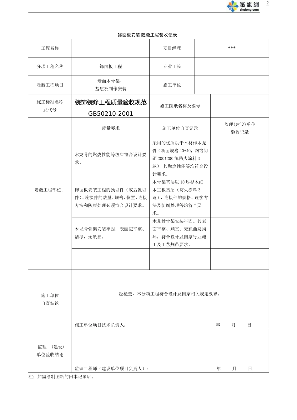 全套办公楼装饰装修隐蔽工程验收记录表_第2页