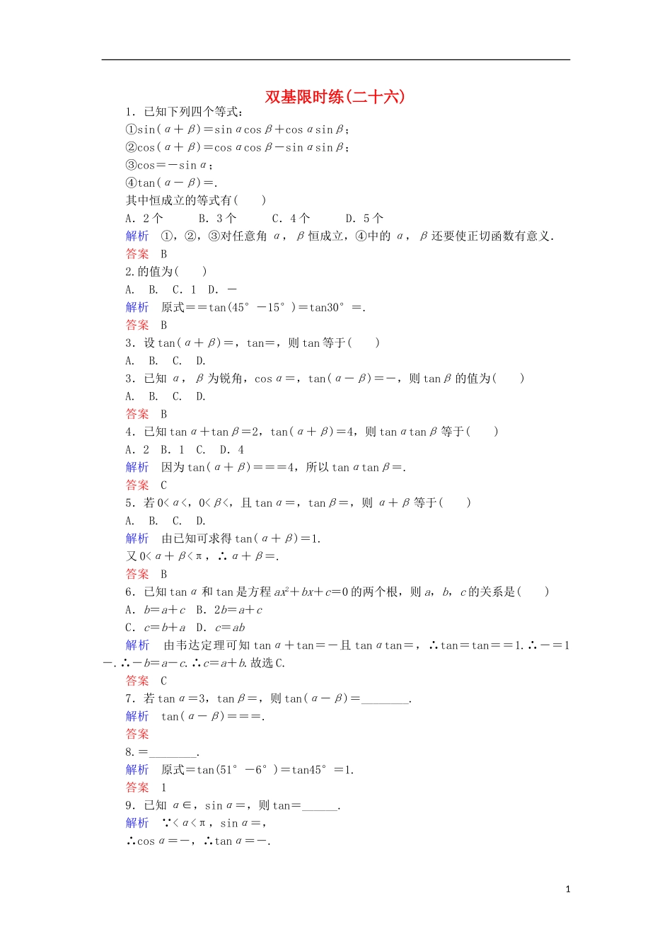 高中数学 双基限时练26 新人教A版必修4-新人教A版高一必修4数学试题_第1页