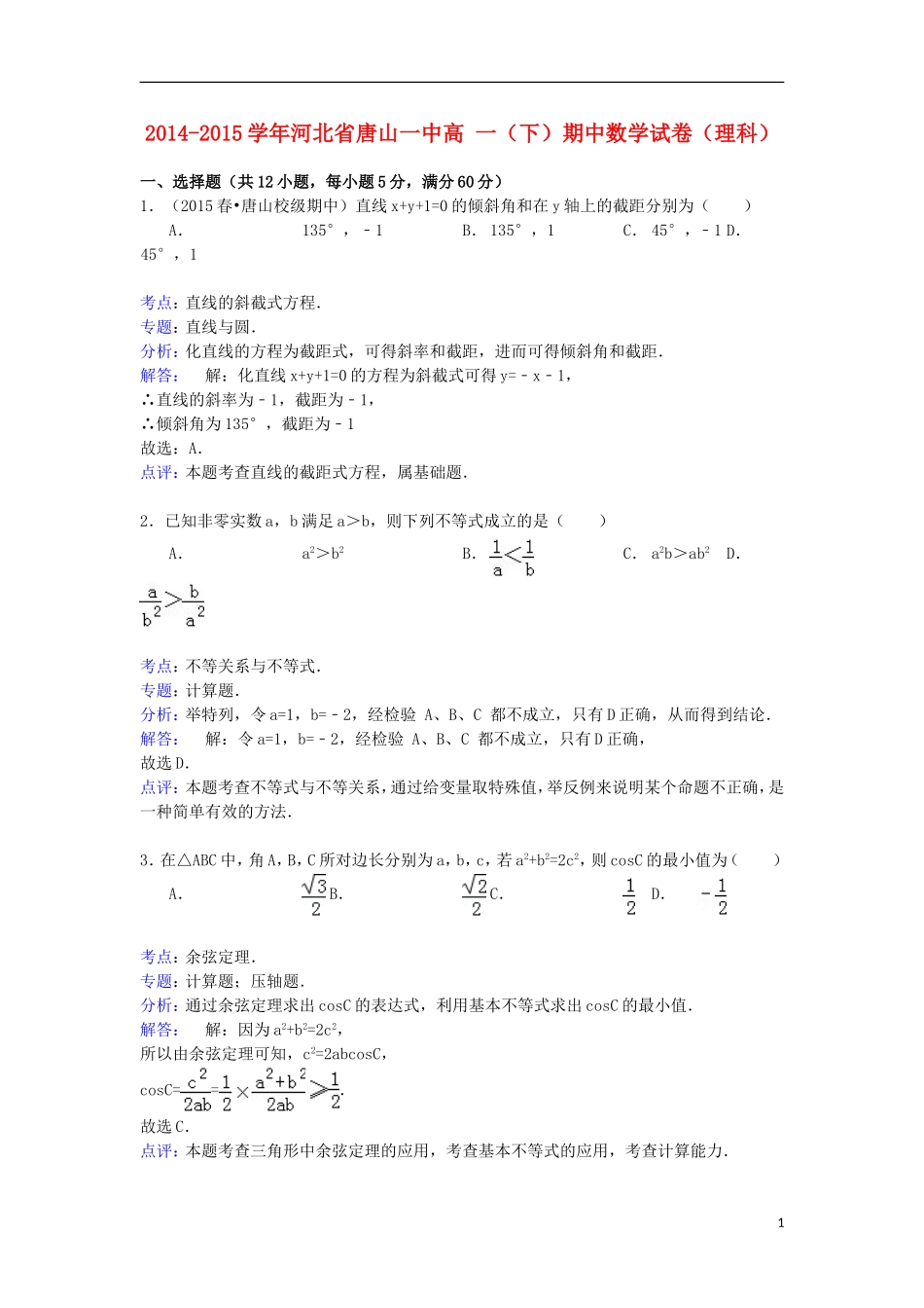 河北省唐山一中高一数学下学期期中试卷 理（含解析）-人教版高一全册数学试题_第1页
