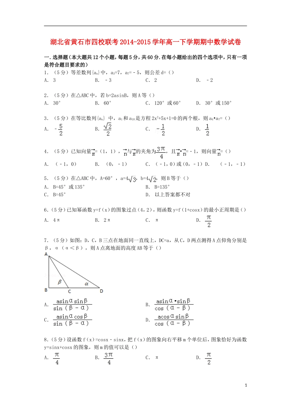 湖北省黄石市四校联考高一数学下学期期中试卷（含解析）-人教版高一全册数学试题_第1页