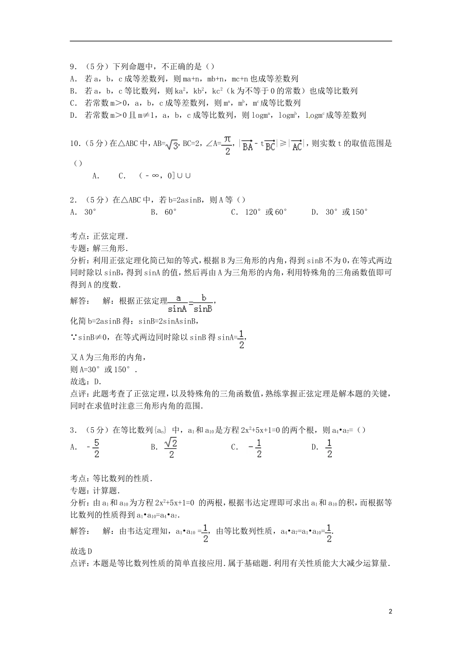 湖北省黄石市四校联考高一数学下学期期中试卷（含解析）-人教版高一全册数学试题_第2页