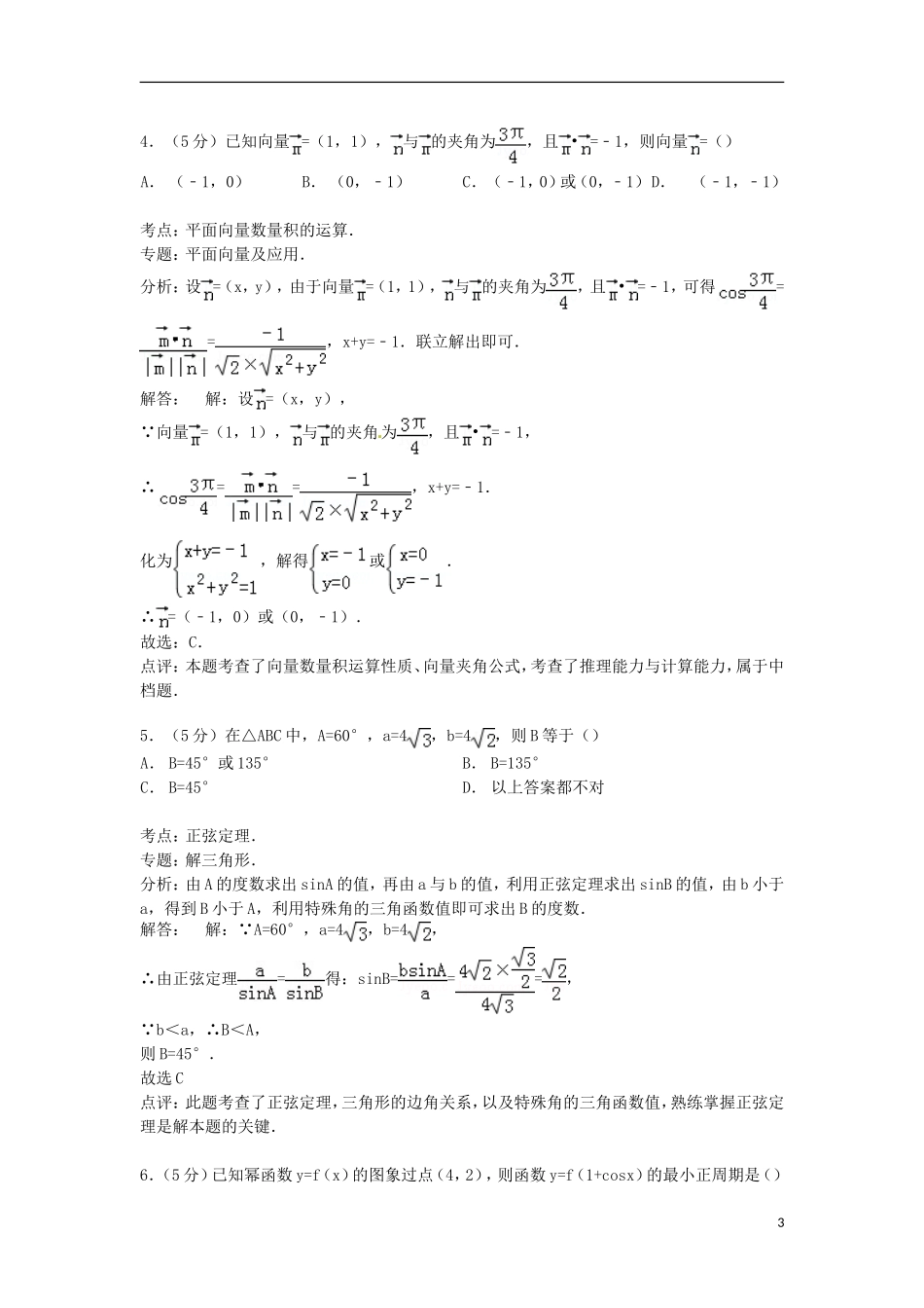 湖北省黄石市四校联考高一数学下学期期中试卷（含解析）-人教版高一全册数学试题_第3页