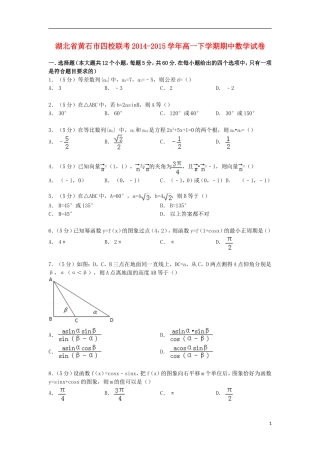 湖北省黄石市四校联考高一数学下学期期中试卷（含解析）-人教版高一全册数学试题