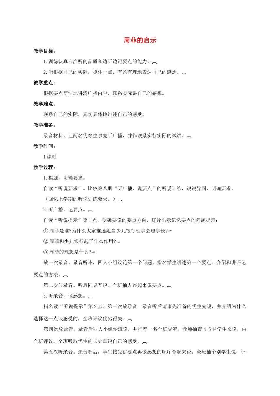 六年级语文下册 周菲的启示教案 浙教版_第1页