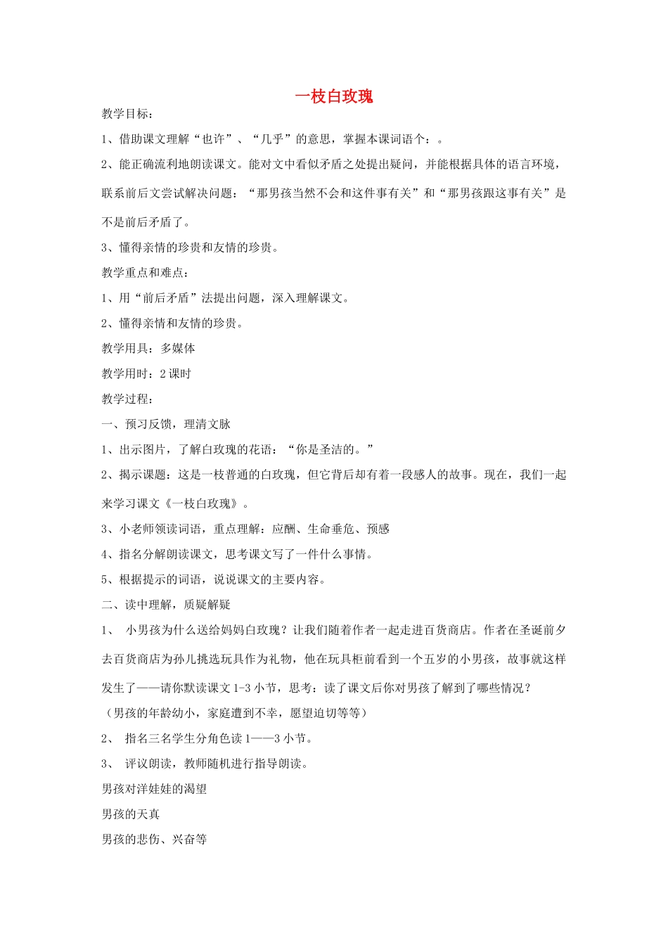 秋四年级语文上册《一枝白玫瑰》教学设计 沪教版-沪教版小学四年级上册语文教案_第1页