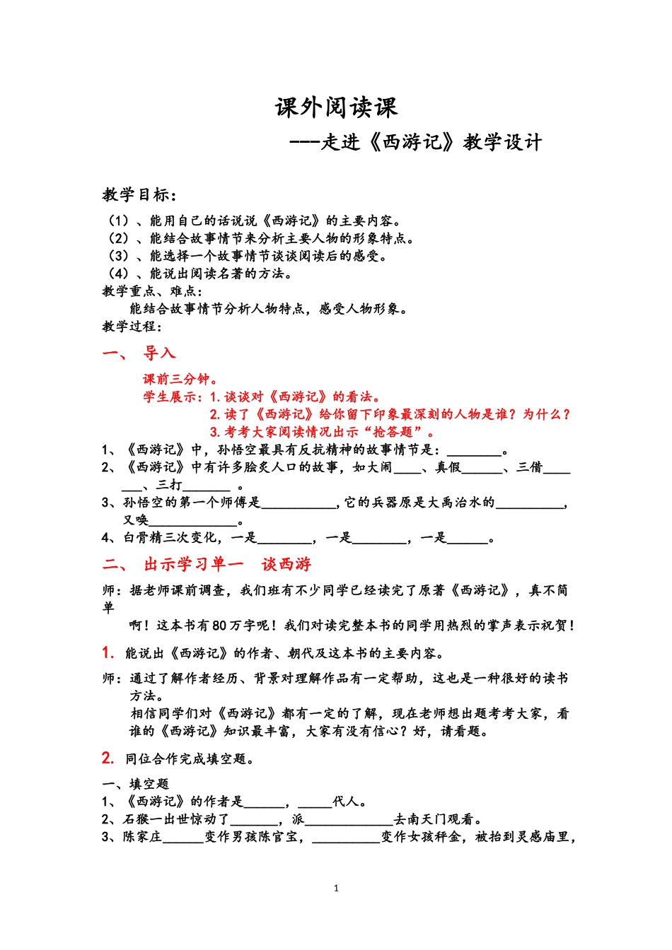 课外阅读课《西游记》教学设计_第1页