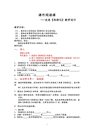 课外阅读课《西游记》教学设计