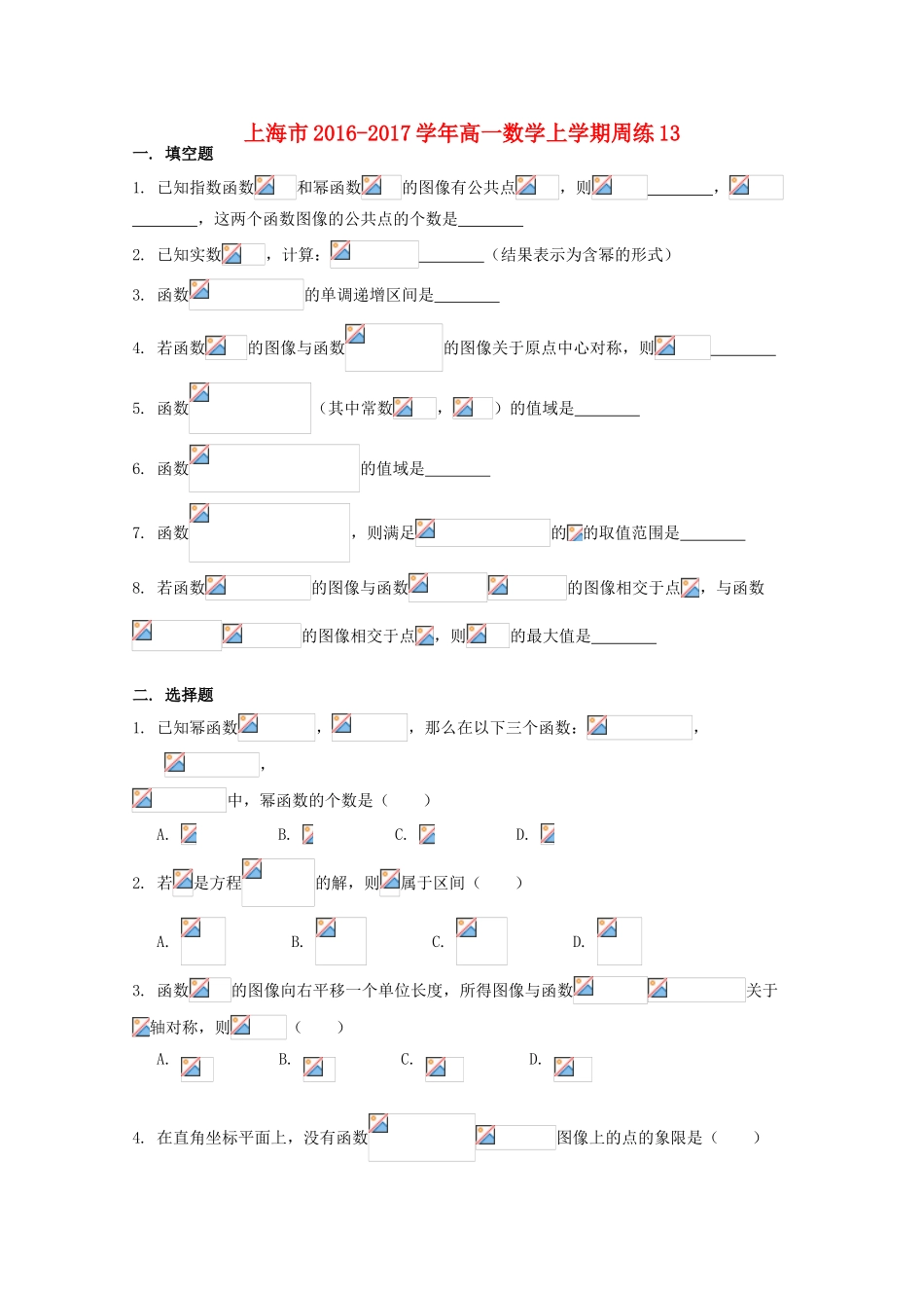 上海市高一数学上学期周练13-人教版高一全册数学试题_第1页