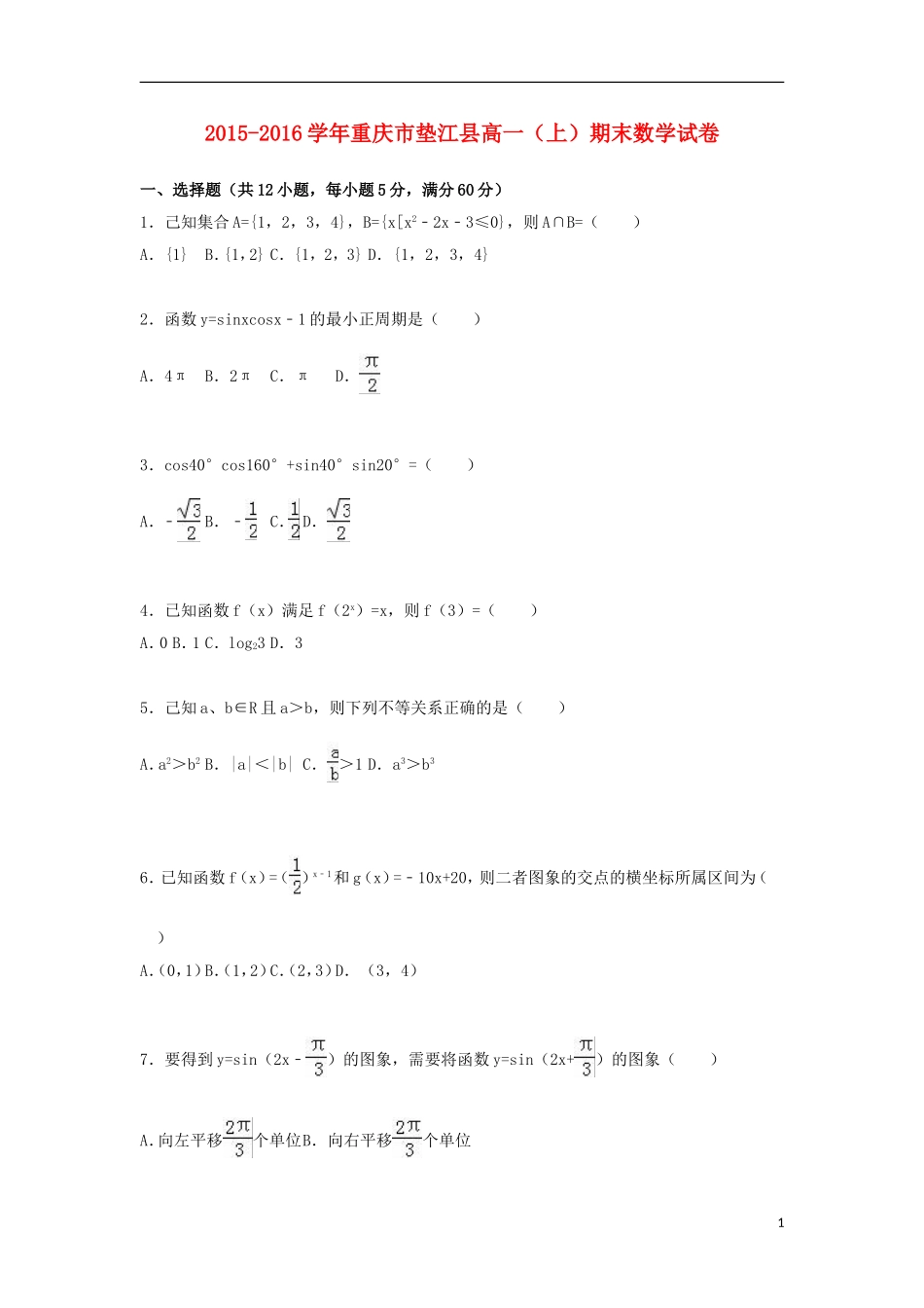 重庆市垫江县高一数学上学期期末试卷（含解析）-人教版高一全册数学试题_第1页
