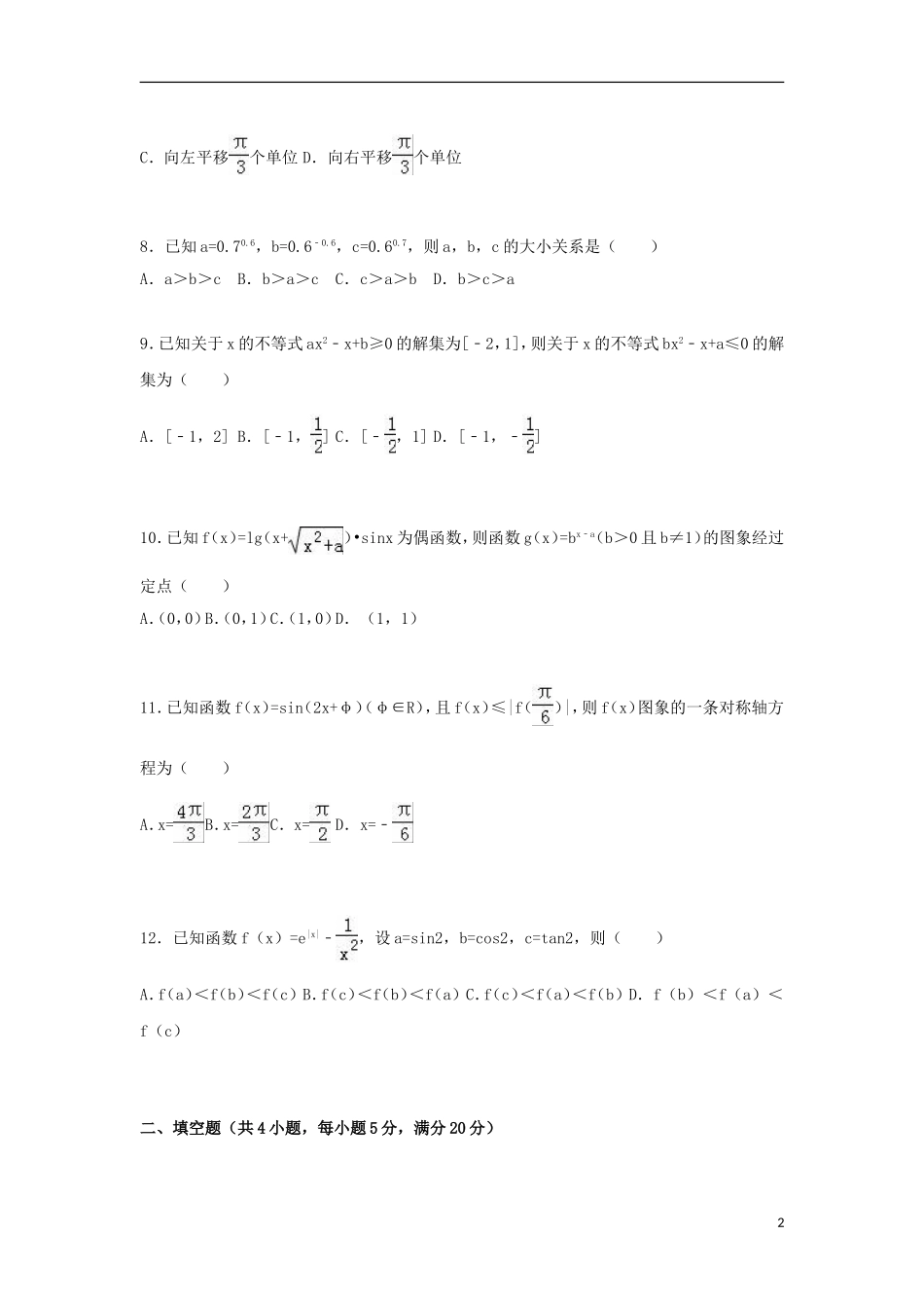 重庆市垫江县高一数学上学期期末试卷（含解析）-人教版高一全册数学试题_第2页