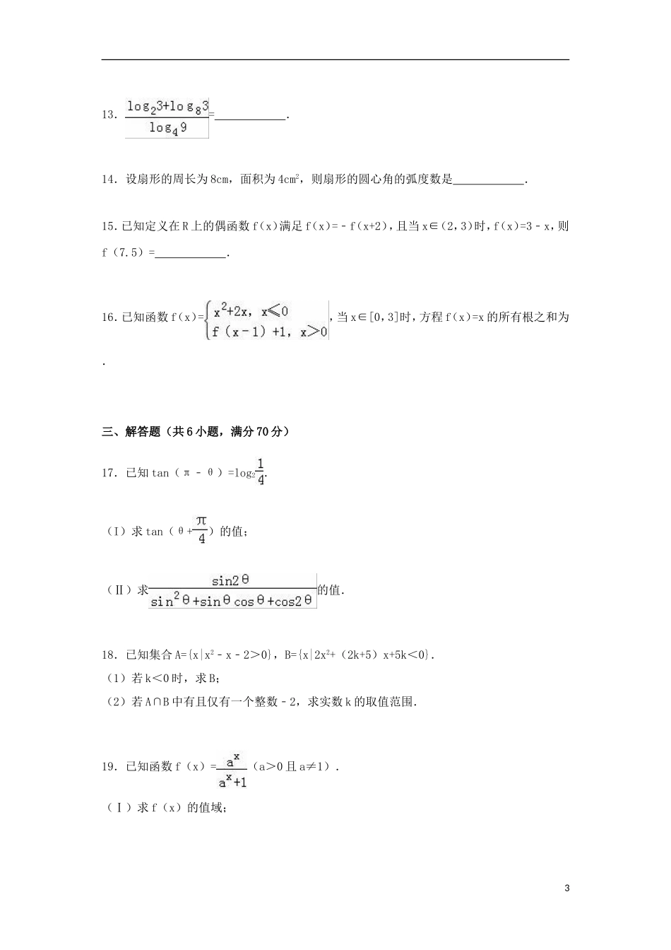 重庆市垫江县高一数学上学期期末试卷（含解析）-人教版高一全册数学试题_第3页