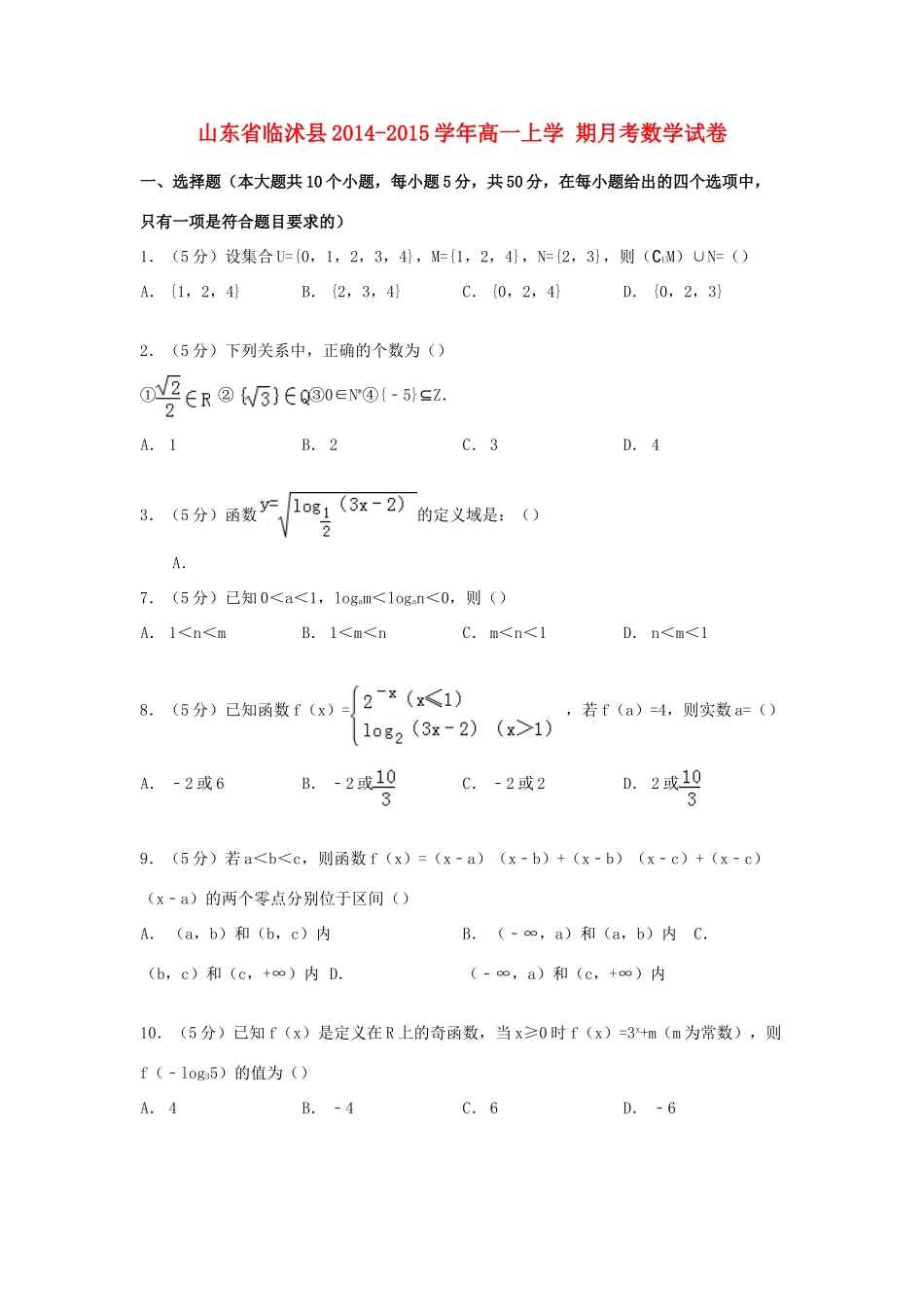 山东省临沭县高一数学上学期月考试卷（含解析）-人教版高一全册数学试题_第1页