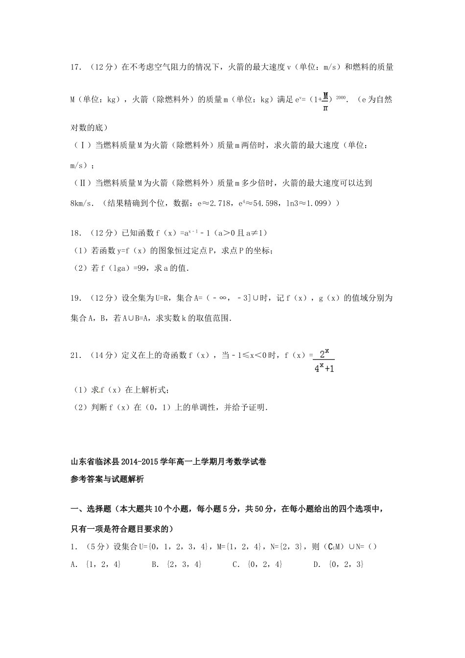 山东省临沭县高一数学上学期月考试卷（含解析）-人教版高一全册数学试题_第3页