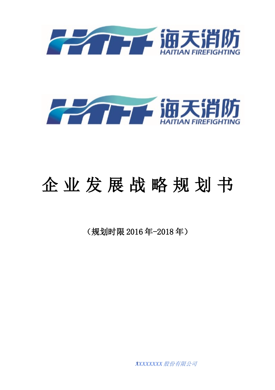 企业三年战略发展规划-2016_第1页