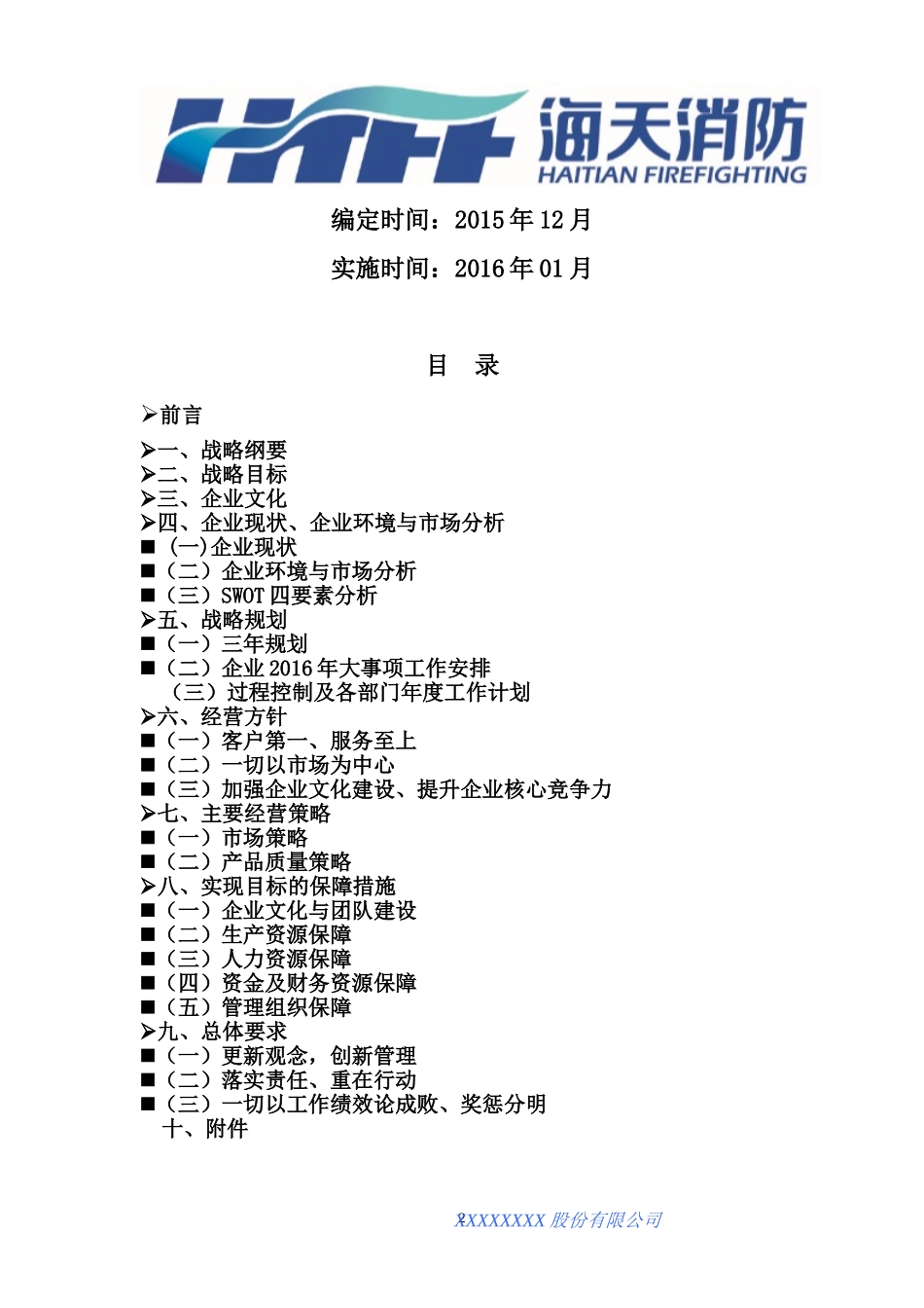 企业三年战略发展规划-2016_第2页