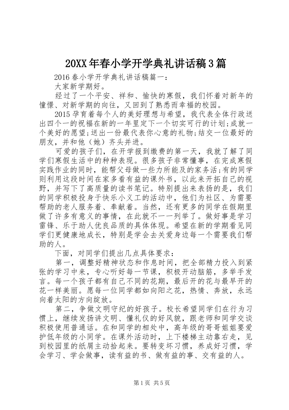 20XX年春小学开学典礼讲话发言稿3篇_第1页