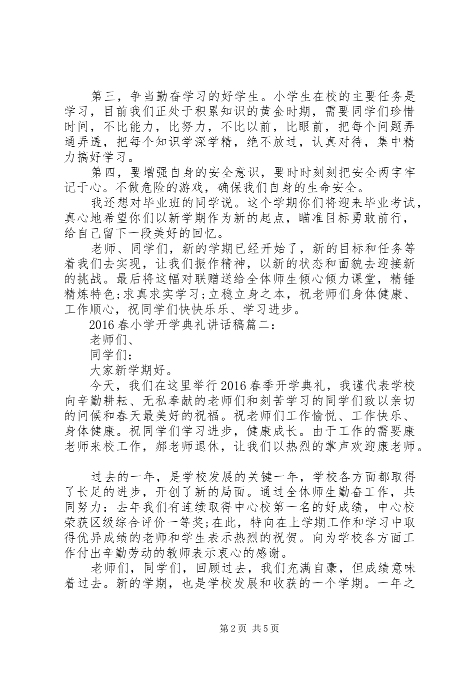 20XX年春小学开学典礼讲话发言稿3篇_第2页