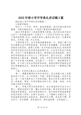 20XX年春小学开学典礼讲话发言稿3篇