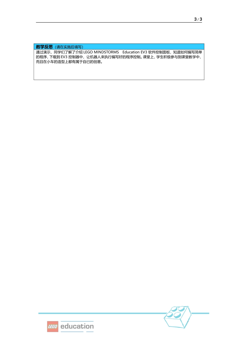 乐高教学设计案例_第3页
