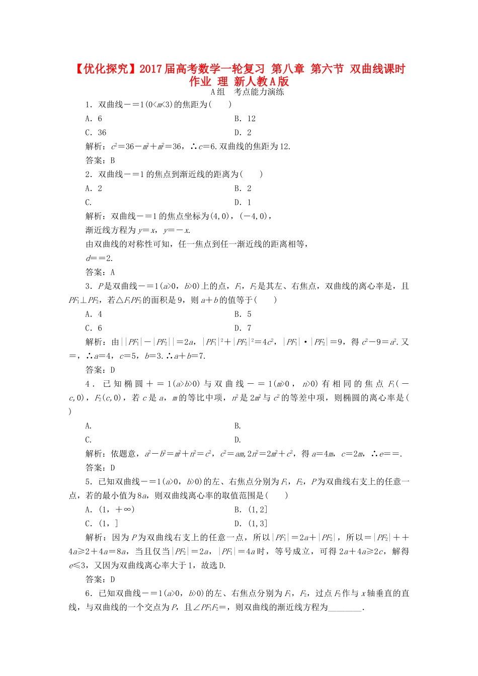 优化探究高考数学一轮复习 第八章 第六节 双曲线课时作业 理 新人教A版-新人教A版高三全册数学试题_第1页