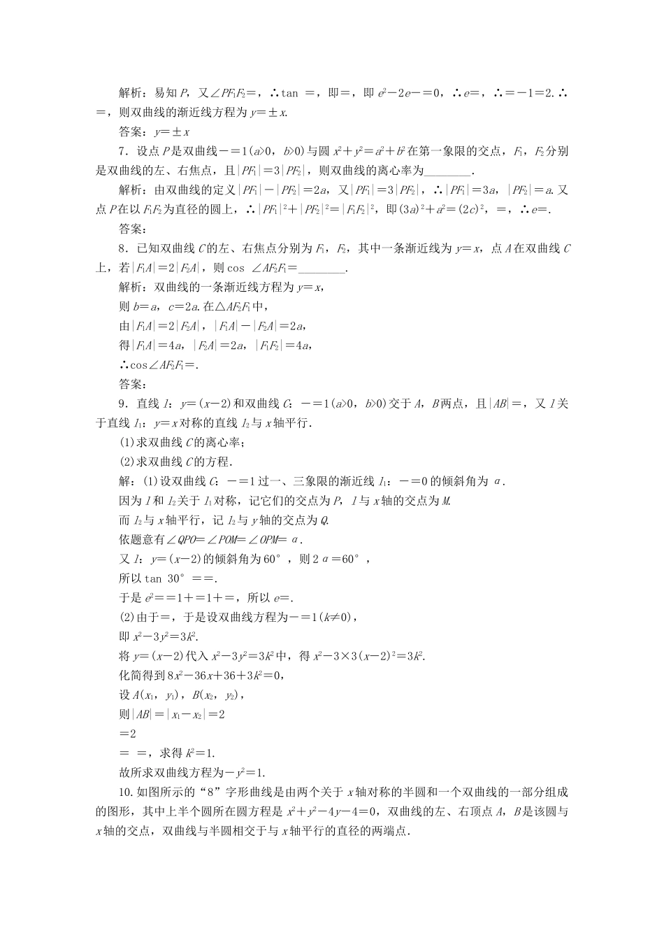 优化探究高考数学一轮复习 第八章 第六节 双曲线课时作业 理 新人教A版-新人教A版高三全册数学试题_第2页