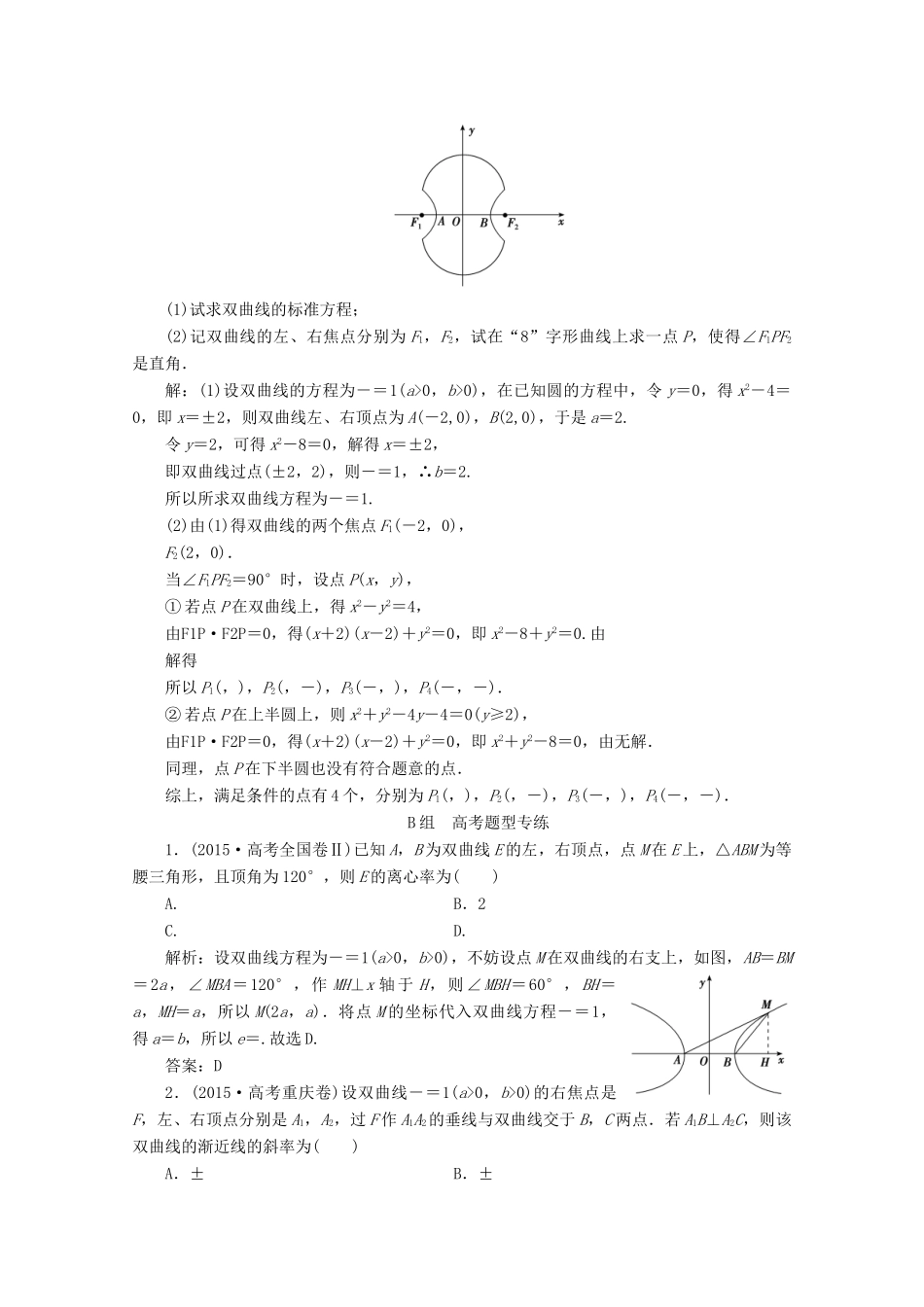 优化探究高考数学一轮复习 第八章 第六节 双曲线课时作业 理 新人教A版-新人教A版高三全册数学试题_第3页