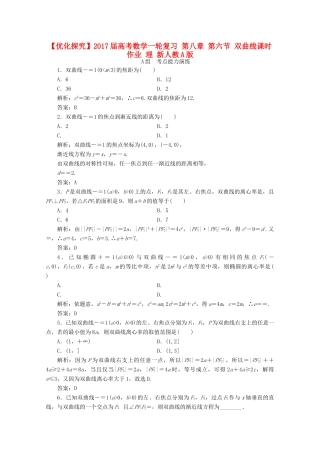 优化探究高考数学一轮复习 第八章 第六节 双曲线课时作业 理 新人教A版-新人教A版高三全册数学试题