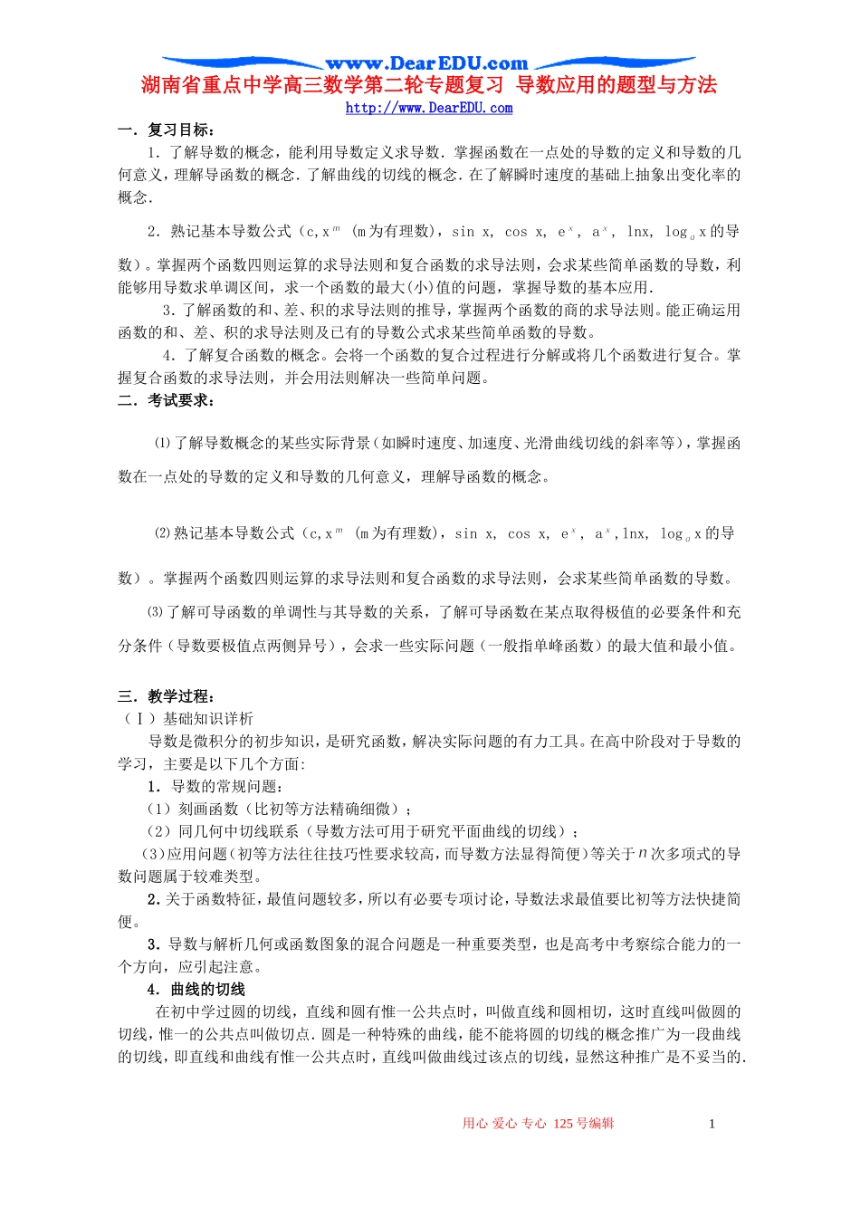 湖南省重点中学高三数学第二轮专题复习 导数应用的题型与方法 人教版_第1页